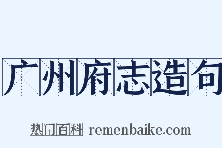 广州府志造句是什么意思的图片